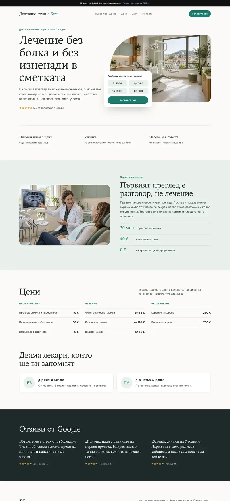 Цялата начална страница на примерен сайт за дентален кабинет